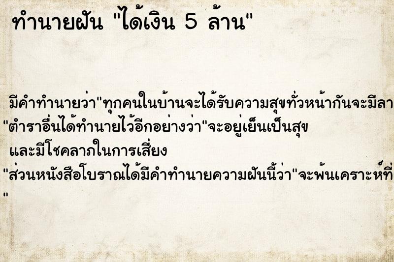 ทำนายฝัน ได้เงิน 5 ล้าน